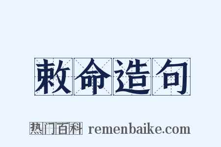 敕命造句是什么意思的图片